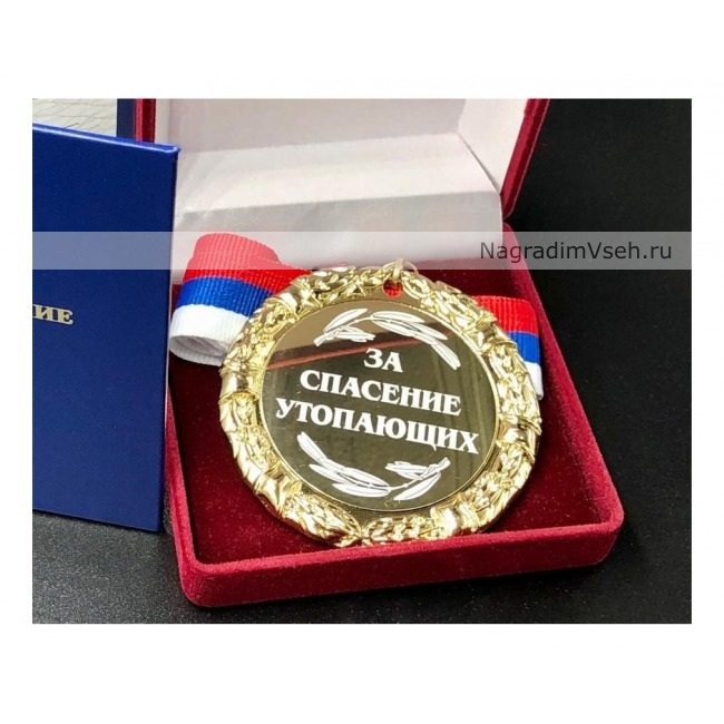 Медаль за Спасение Утопающих
