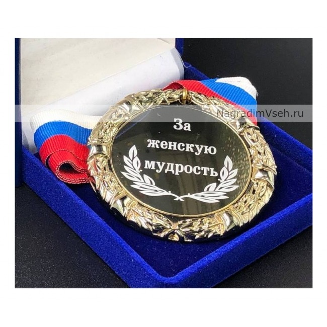 Медаль За Женскую Мудрость
