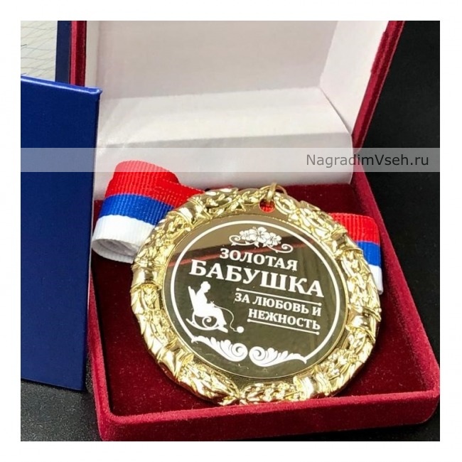 Медаль Золотая Бабушка За Любовь и Нежность
