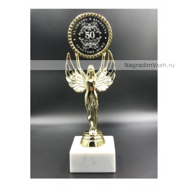 Награда Ника Золотому мужу на золотую свадьбу 50 лет