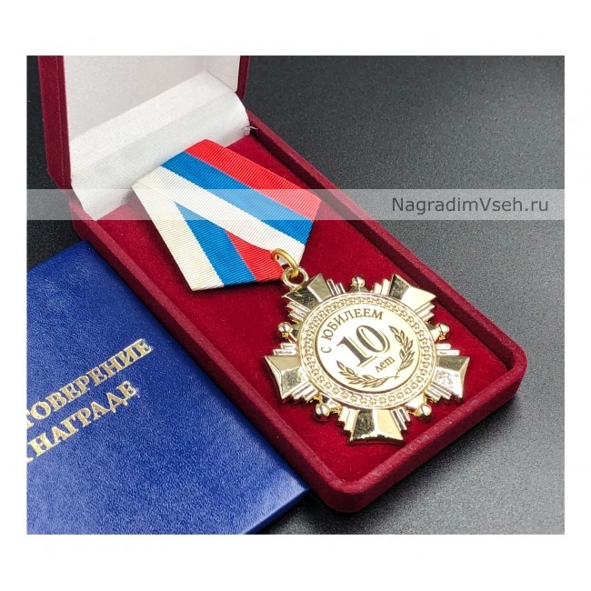 Медаль Орден 10 лет С Юбилеем