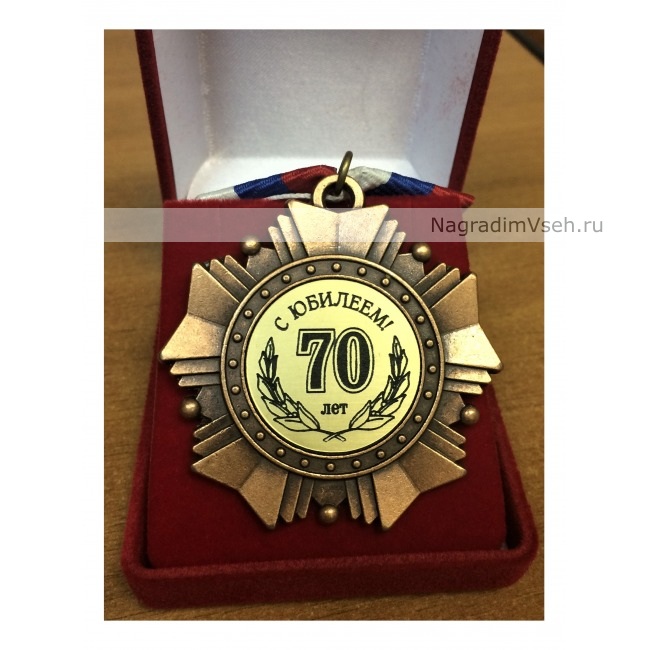 Орден 70 лет С Юбилеем-1