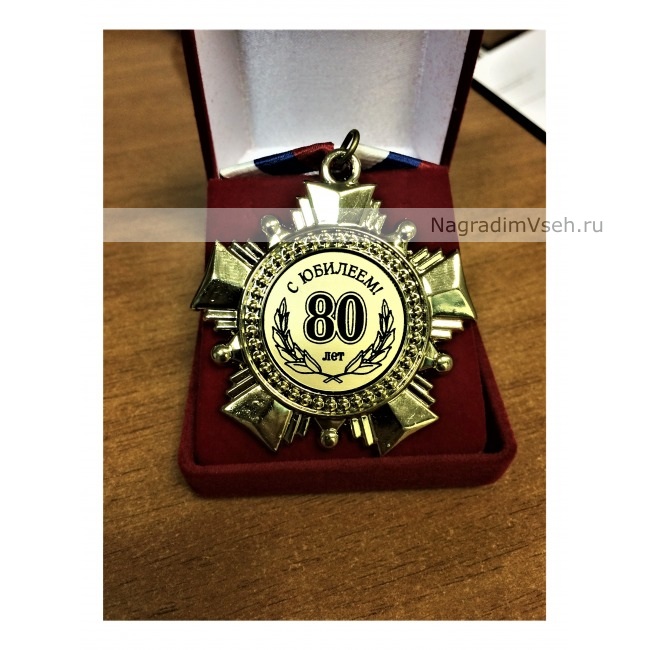 Орден 80 лет С Юбилеем-1