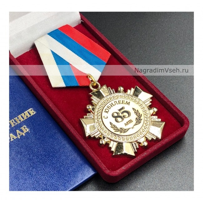 Медаль Орден 85 лет С Юбилеем