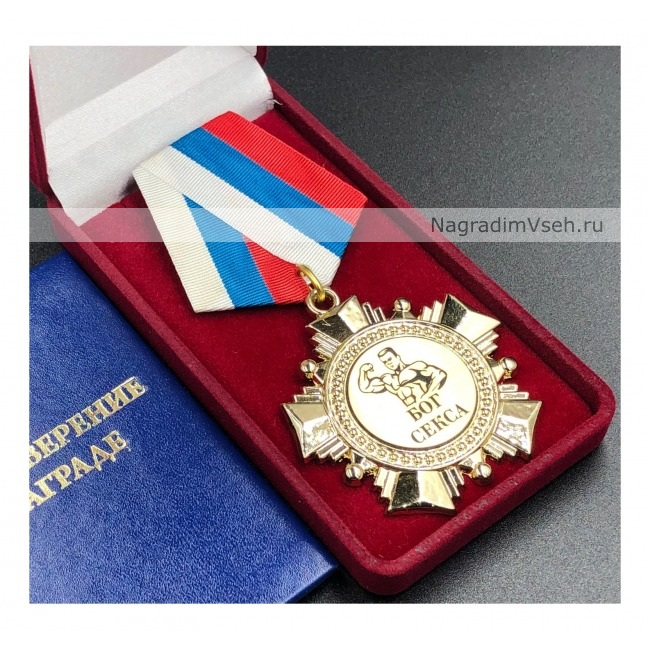 Медаль Орден Бог Секса
