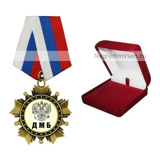 Орден ДМБ