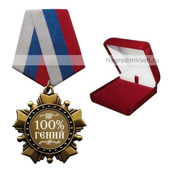 Орден 100% Гений