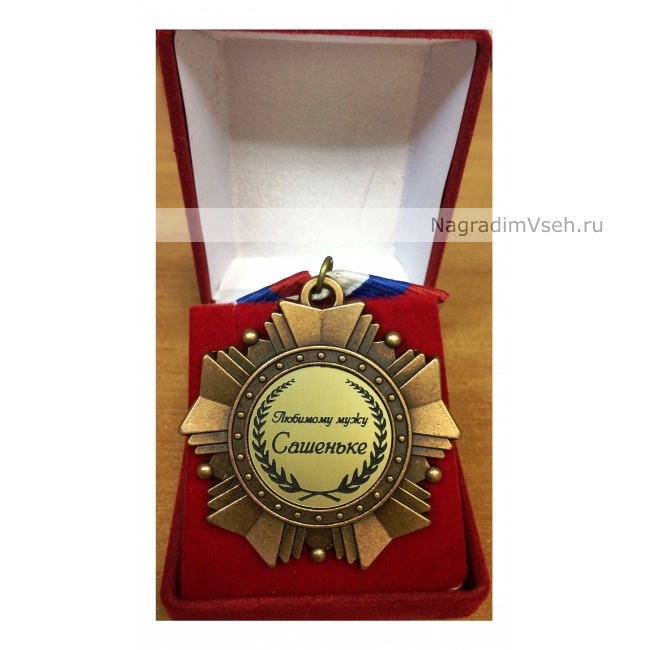 Орден именной Любимому мужу