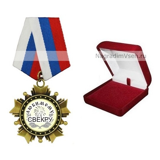 Орден Любимому Свёкру