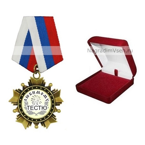 Орден Любимому Тестю