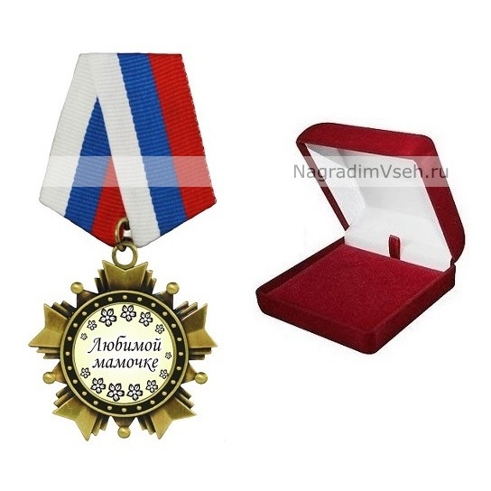Орден Любимой мамочке