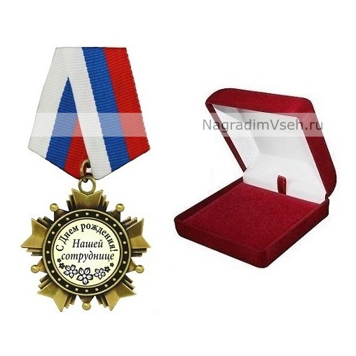 Орден Нашей сотруднице С Днем Рождения