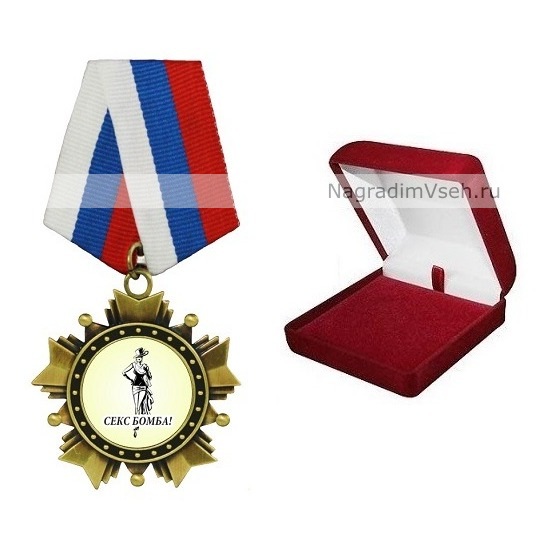 Орден Секс Бомба