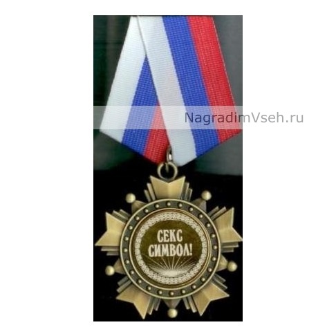 Орден Секс Символ