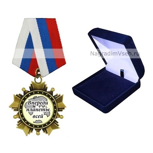 Орден Впереди планеты всей