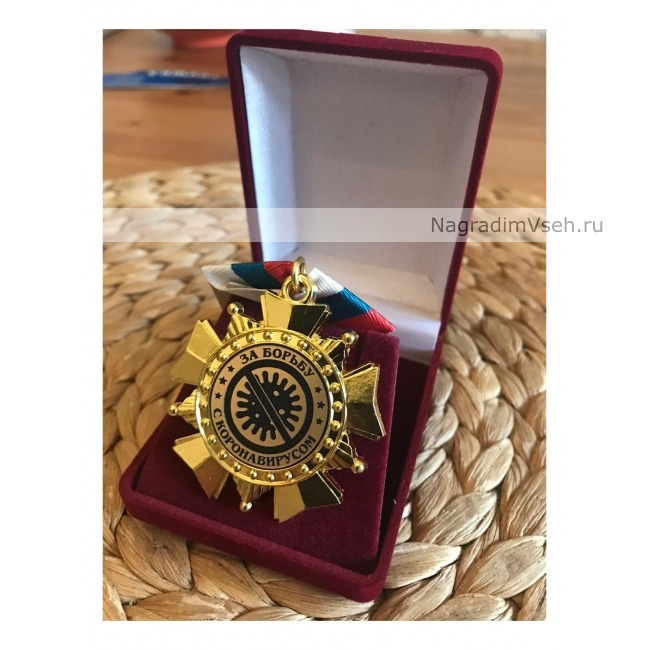 Орден За борьбу с коронавирусом