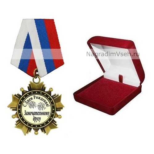 Орден Замечательному другу С Днем Рождения